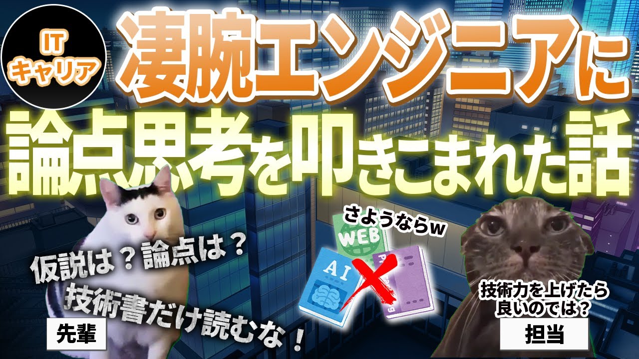 【ITキャリア】仮説思考と論点思考を凄腕エンジニアにを鍛えてもらった話【IT人材｜IT業界】