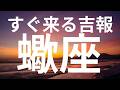 【蠍座】この上ない幸せとゴールの瞬間