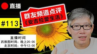 直播#113 🔴 群友频道点评(安吉拉愛生活) : VLOG 视频日志类的内容怎么做？如何把握可能的商家赞助机会？