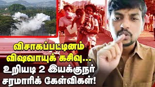 விஷவாயுக் கசிவு...உண்மையை உடைக்கும் Uriyadi 2 Movie Director #VisagGasLeakage Visakhapatnam