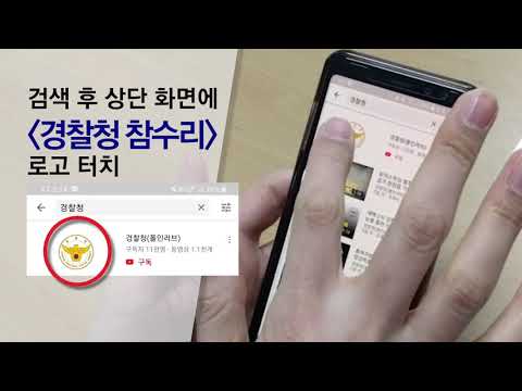 경찰청(폴인러브) 유튜브 구독자 12만 돌파 기념 이벤트 😎