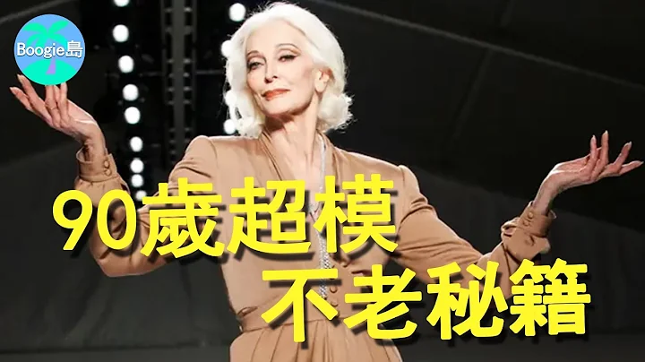 美國90歲超模卡門，走秀依舊豔壓群芳，她的不老秘訣竟如此簡單？【Boogie島】#卡門·戴爾·奧利菲斯#Carmen Dell'Orefice - 天天要聞