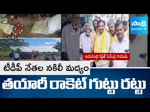TDP Leaders' Fake Liquor Manufacturing Racket Busted | Annamayya Dist @SakshiTV - SAKSHITV