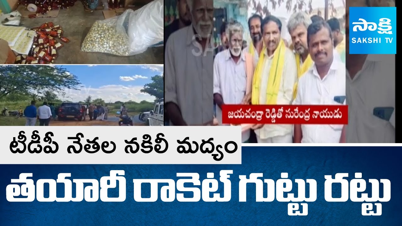 TDP Leaders' Fake Liquor Manufacturing Racket Busted | Annamayya Dist 