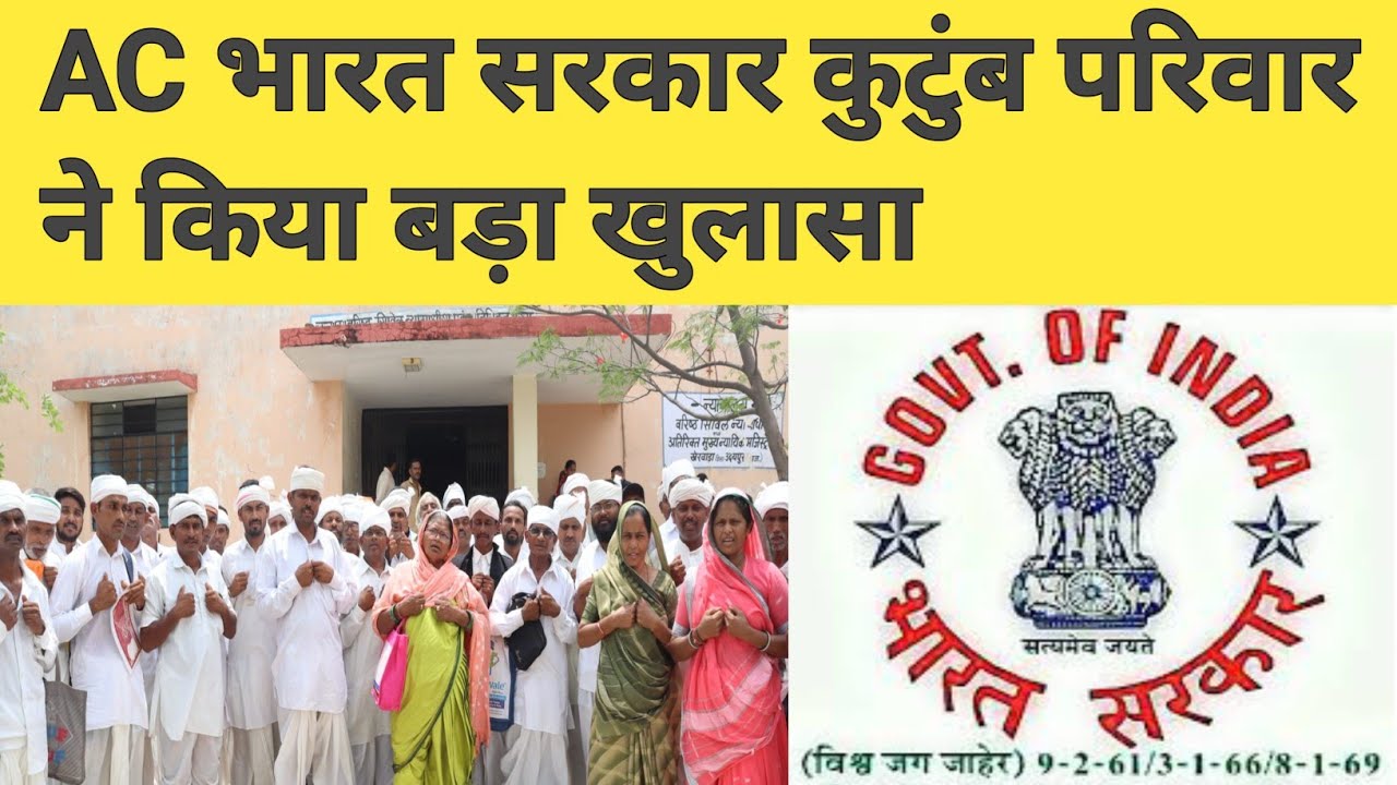 AC भारत सरकार कुटुंब परिवार ने किया बड़ा खुलासा