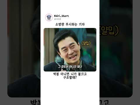 소방관 무시하는 기자... 🎬영화 '소방관' #영화 #영화리뷰 thumbnail
