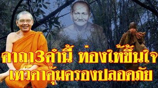 พระคาถา3คำนี้ท่องให้ขึ้นใจ เทวดาให้การคุ้มครองไปไหนปลอดภัยแน่นอน