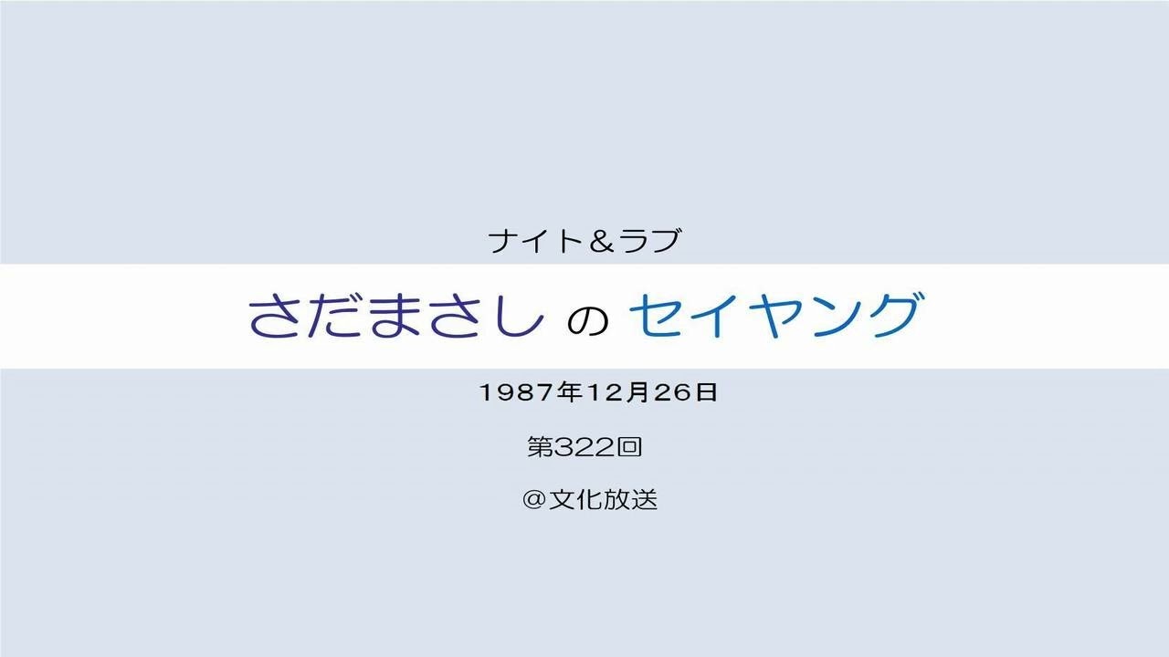 さだまさしのセイヤング さだまさしのセイヤング 第322回 - YouTube