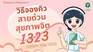 ใจของเรา วิธีจองคิว 1323 youtube