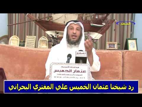 رد الشيخ عثمان الخميس علي المفتري البحراني جزء 2