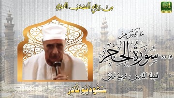 ما تيسر من سورة الحجر16_53 ستوديو نادر لفضيلة الشيخ ربيع زين رحمه الله