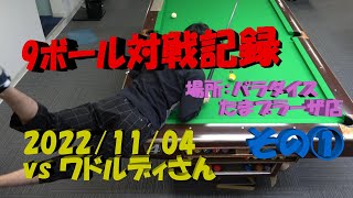 [4K]Billiard 9-ball match record 20221104 vs Wado-San Part1