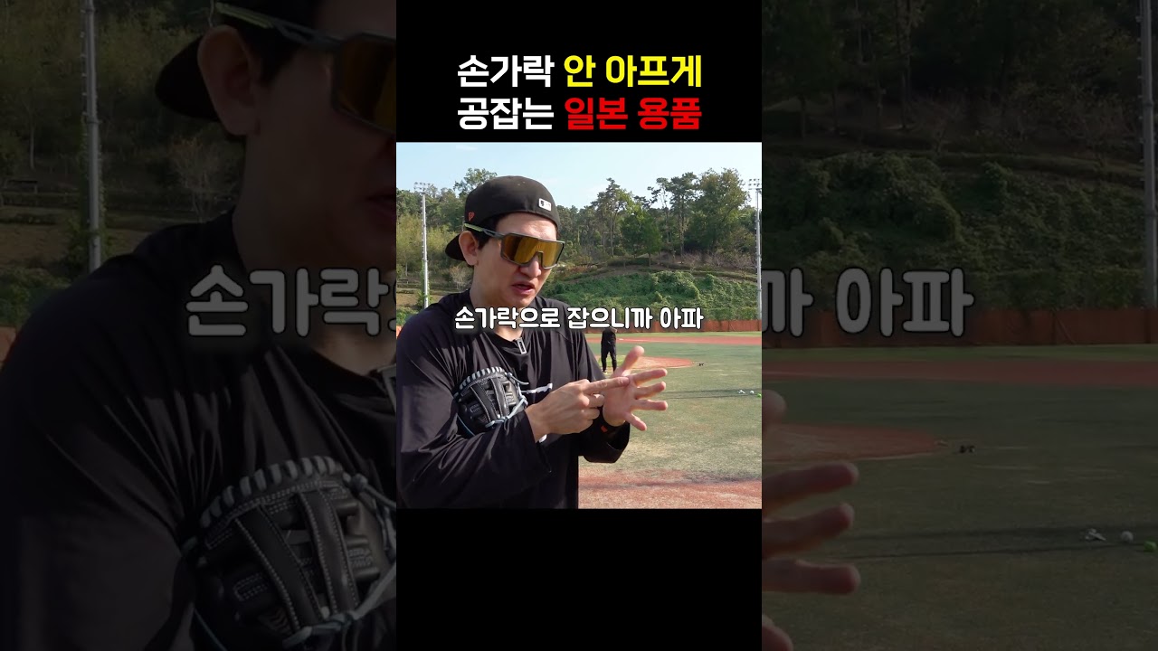 손가락 안 아프게 공 잡는 일본 도구