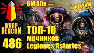 ВМ 486: ВМ 30к — ТОП-10 мечников Legiones Astartes (ПРЕВЬЮ)