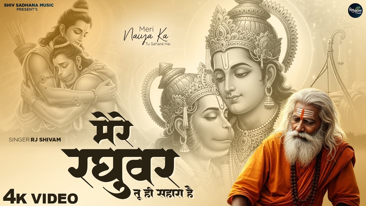 मेरे रघुवर तू ही सहारा है - RJ Shivam - Mere Raghuvar Tu Hi Sahara Hai - Shree Krishna Bhajan