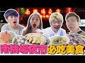 當地人私藏！台北南機場夜市必吃小食！台北CP值最高的夜市？ft 三原Japan + 贈送彤彤素顏洗臉片段