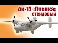 Ан-14 «Пчелка» стендовый / ALNADO