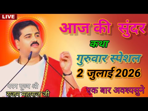 आज तक की सबसे सुंदर कथा शुक्रवार स्पेशल 2 जुलाई 2026 की श्री राम कथा एक बार जरूर सुनिएगा परम पूजनीय