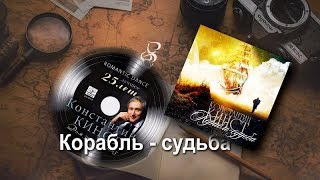 Константин Кинст - Корабль - Судьба