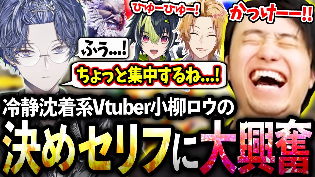 【KZHCUP交流戦最終日】冷静沈着系Vtuber小柳ロウのイケメンすぎる決めセリフの数々に興奮する立川たち【小柳ロウ/神田笑一/伊波ライ/にじさんじ】【立川/CR/スト6】