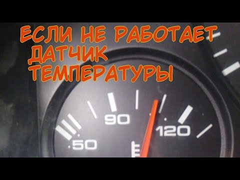 Рабочая температура ауди 80