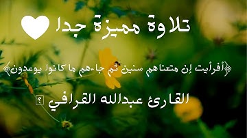 أفرأيت إن متعناهم سنين ثم جاءهم ما كانوا يوعدون | القارئ عبدالله القرافي 🌱