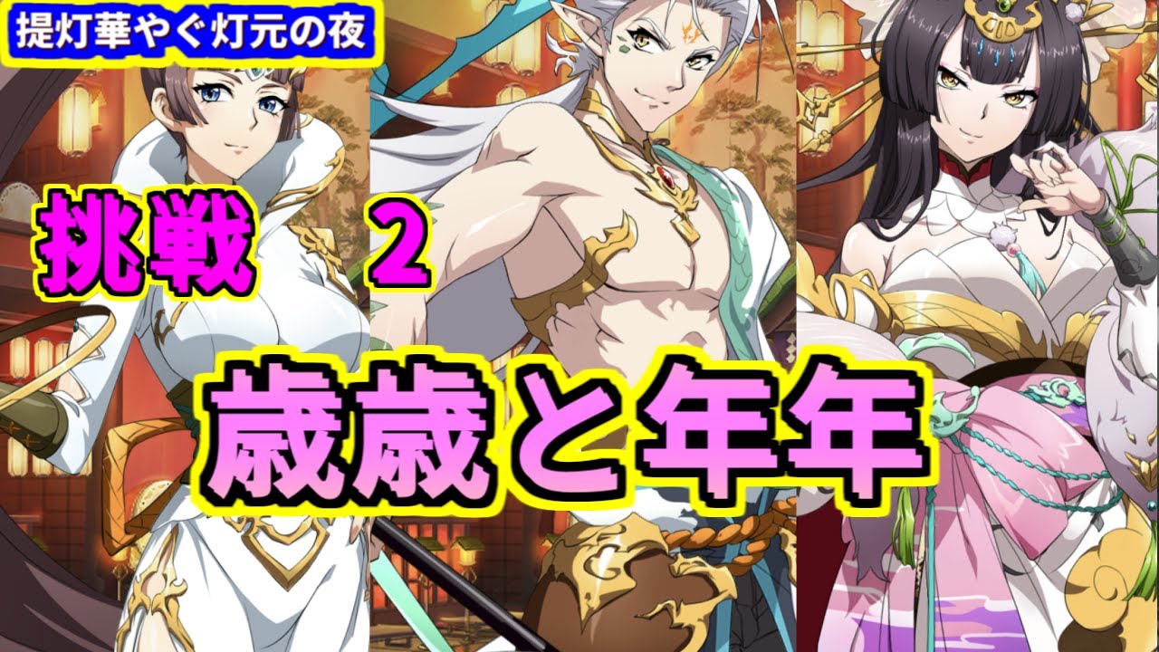 ランモバ 挑戦２ 歳歳と年年 提灯華やぐ灯元の夜 Youtube