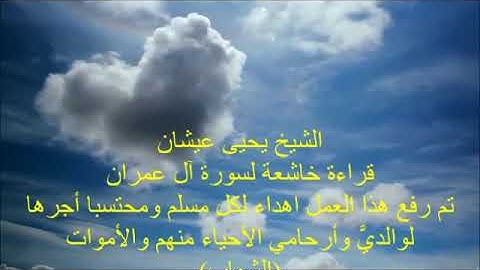 الشيخ يحيى عيشان  قراءة خاشعة لسورة آل عمران
