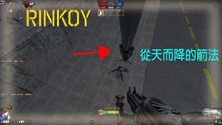 【Rinkoy】CSO 從天而降的箭法！？｜殘雷袋鼠二段跳專治牛神虛空復仇者！！日常各種戲耍+溜屍！！