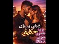 بيني وبينك حكاية بوب عربي جديد يهز القلب 2026 حالات واتساب رومانسية 