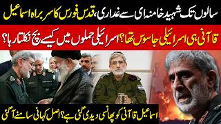 Quds Force Chief An Israeli Spy? Ismail Qaani Betrayed Khamenei? Execution Rumors Exposed