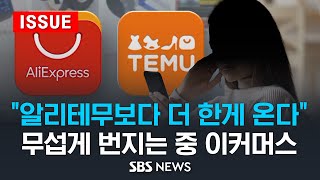 '알리, 테무보다 더한 게 온다' .. 무섭게 번지는 중 이커머스 (이슈라이브) / SBS