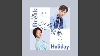 分手假期