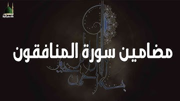 مضامين سورة المنافقون