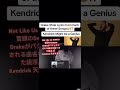 Not Like Usの冒頭が凄すぎる! #hiphop #translation #hiphop和訳