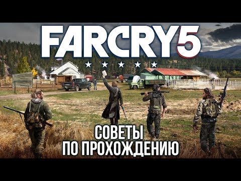 Видео: Far Cry 5 - Решение для нежеланных гостей