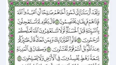 27 سورة النمل  القرآن الكريم