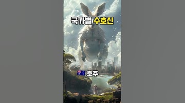 국가별 수호신 | AI 그림