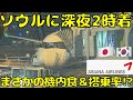 【LCCより過酷⁉︎】大阪🇯🇵を24時過ぎに出発するアシアナ航空でソウル🇰🇷に向かうとこうなります。