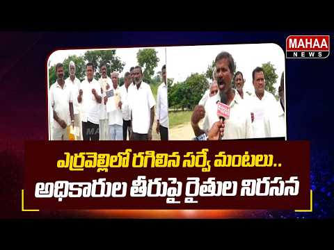 ఎర్రవెల్లిలో రగిలిన సర్వే మంటలు.. అధికారుల తీరుపై రైతుల నిరసన | Farmers Fire On Erravelli Survey