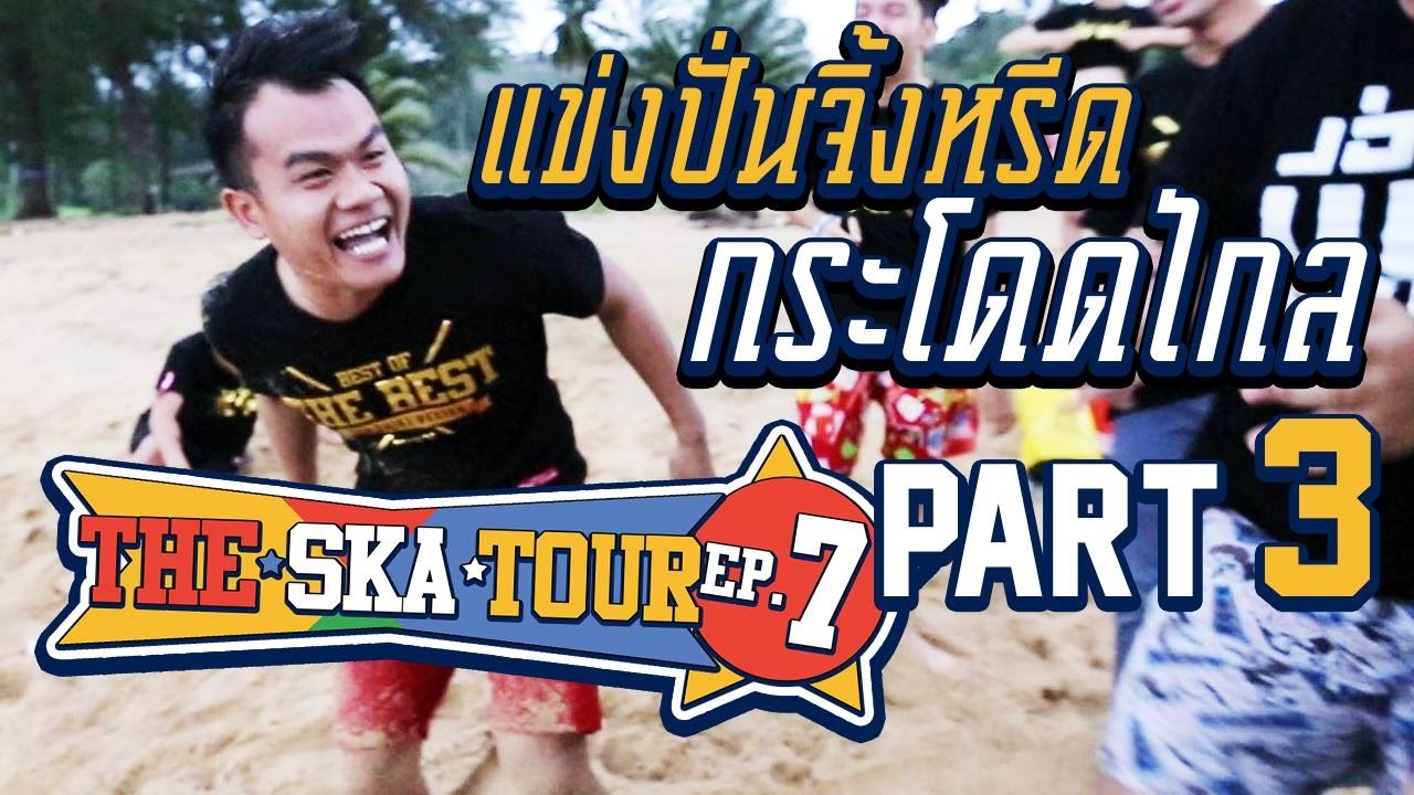 The Ska Tour Ep.7 แข่งปั่นจิ้งหรีดกระโดดไกล (Part 3/6)