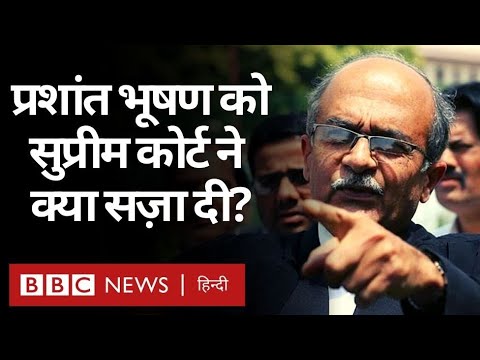 Prashant Bhushan Case : Supreme Court ने अवमानना मामले में प्रशांत भूषण को क्या सज़ा सुनाई?