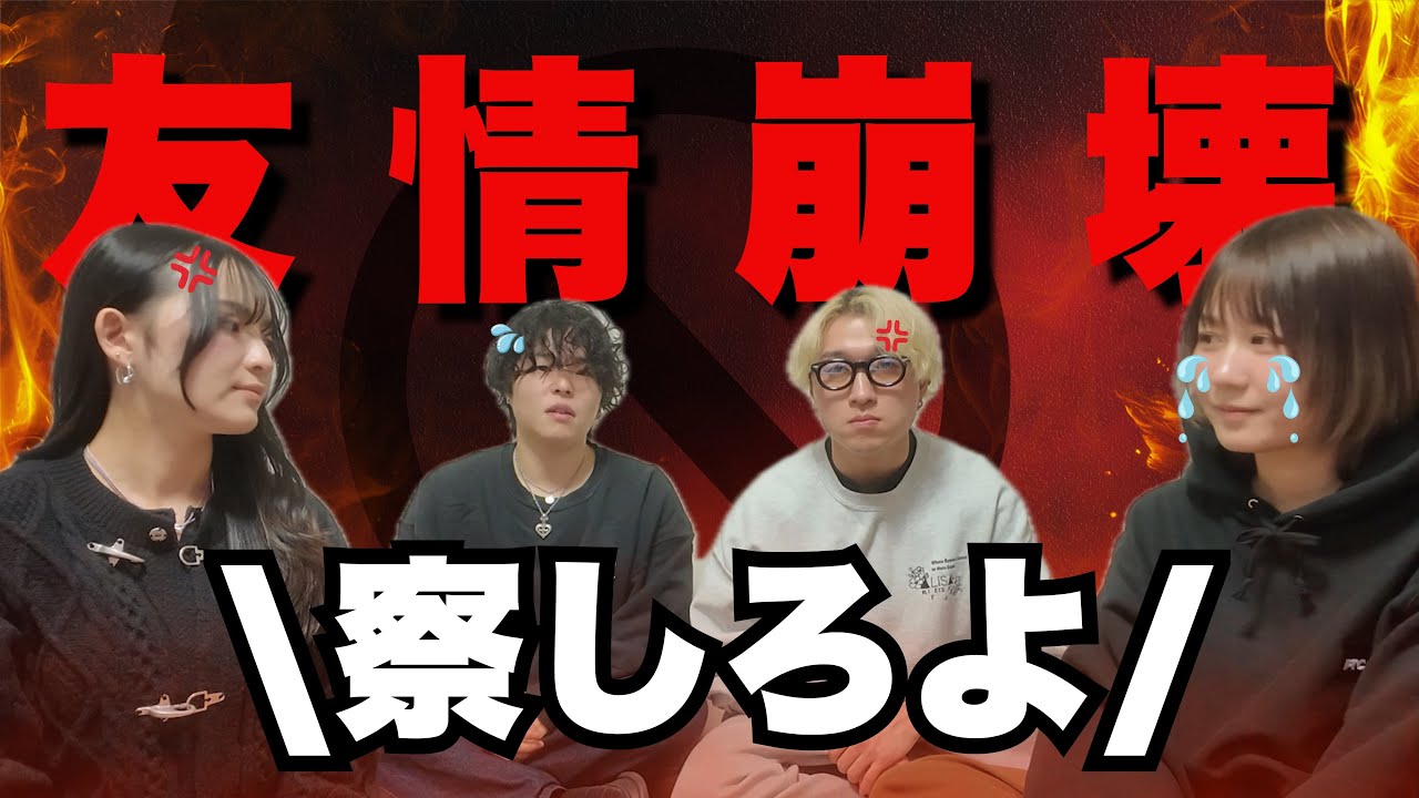 【喧嘩勃発】男女で察して論争したら友達関係崩れてカオスすぎたwww