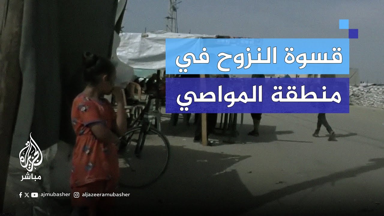 نازحون في منطقة المواصي غربي رفح يروون قصصا عن معاناتهم في ظل غياب أدنى مقومات الحياة