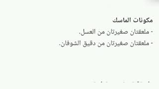 قناع العسل والشوفان لتجديد البشرة بمكونات سهلة وبسيطة