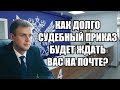 Сколько хранится судебный приказ на почте России в 2024 году? Приказ ФГУП