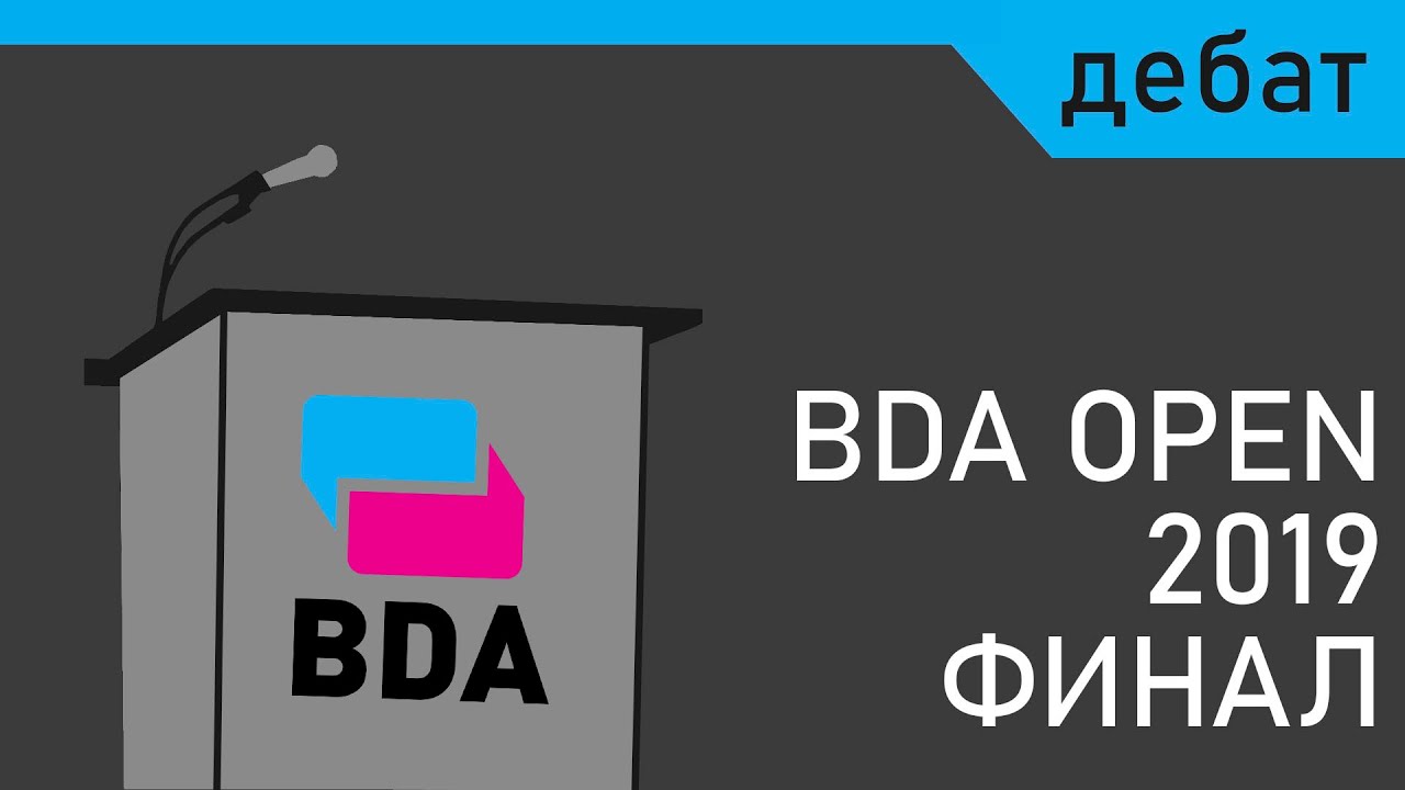 Дебат: Финал на BDA Open 2019 (ТП е против нормата на определящото десетилетие)
