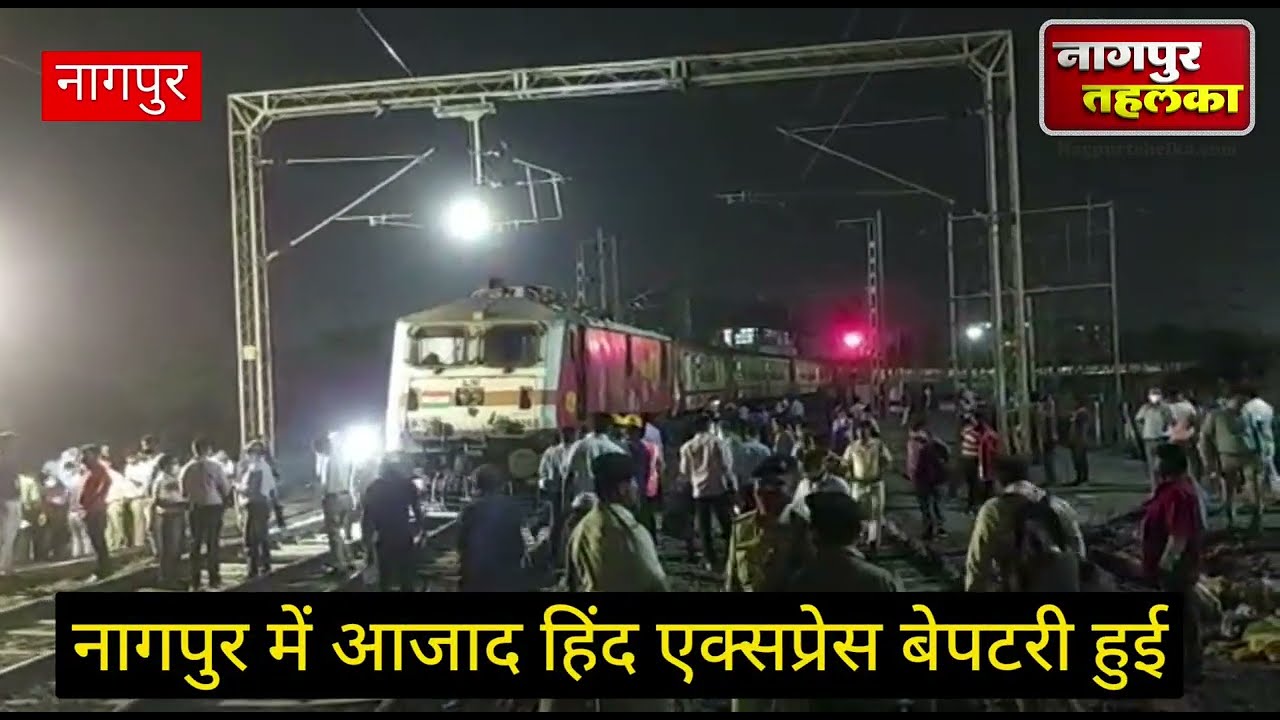 नागपुर में आज़ाद हिंद एक्सप्रेस बेपटरी|सभी सुरक्षित|Azad Hind Express derailed Nagpur|passenger safe.