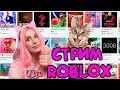 СУББОТНИЙ СТРИМ Roblox  с Женяшей ММ2 Adopt Me Tower и другие новые игры