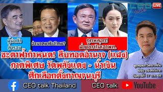 ชะตาฟ้ากำหนด! สืบทอดอำนาจ (แฝง) ภาคพิเศษ วัดพลังแดง - น้ำเงิน ศึกเลือกตั้งกาญจนบุรี l CEO talk